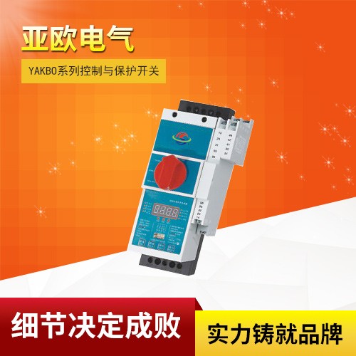 YAKBO系列控制與保護開關